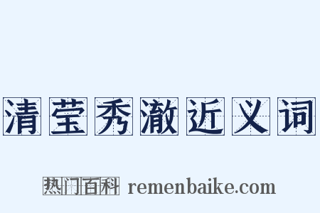 清莹秀澈近义词是什么意思的图片